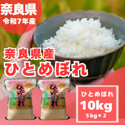 【令和7年産】奈良県産 ひとめぼれ 精米 10kg ( 5kg×2 )【1457055】奈良県大和高田市32000米・パン白米