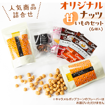 オリジナルナッツ【甘いものセット(6個)】 キャラメルポップコーン・コーティングナッツ・はちみつ大豆【1461563】奈良県大和高田市11000菓子・スイーツその他 洋菓子