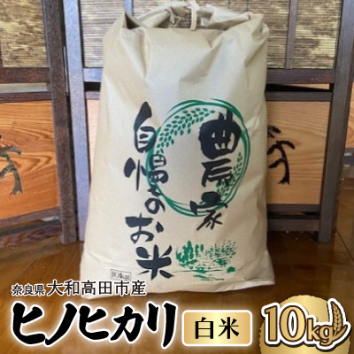 お米 ヒノヒカリ (白米)10kg【1491036】奈良県大和高田市36000米・パン白米