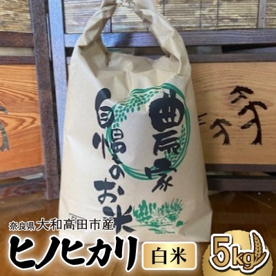 お米 ヒノヒカリ (白米)  5kg【1578024】奈良県大和高田市18000米・パン白米