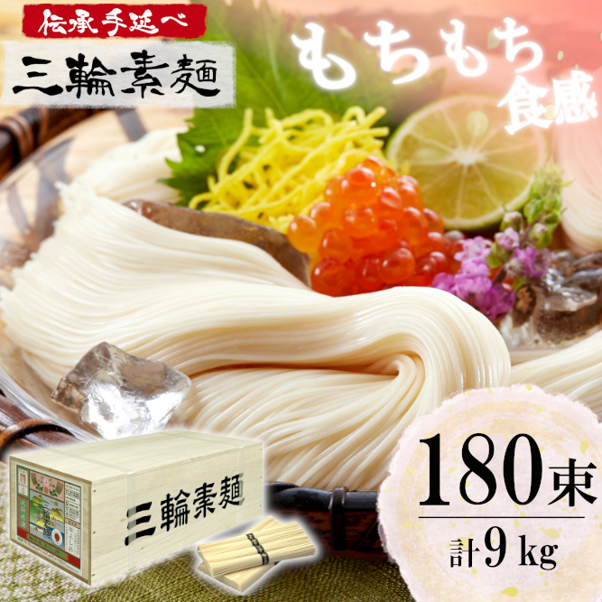 麺匠屋よし井 三輪素麺 9kg 木箱入り / プライムハード 製麺技能士 GI認定 奈良県 田原本町奈良県田原本町37000麺そうめん・ひやむぎ