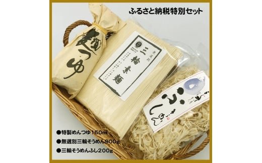 麺匠屋よし井 三輪そうめん たっぷり お楽しみ 詰合せ / プライムハード セット ふし麺 麺つゆ 製麺技能士 GI認定 奈良県 田原本町奈良県田原本町8000麺そうめん・ひやむぎ