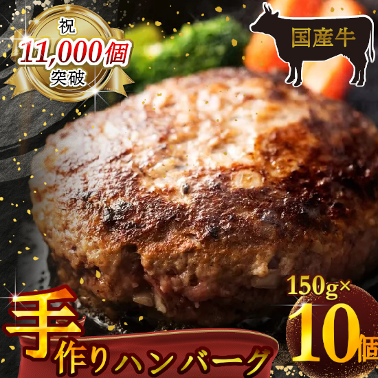 (冷凍) 国産牛肉100% 食べ応え満点 手作り・手ごね ハンバーグ 1500g / 歩商事 自家製タレ 贈答用 ギフト 奈良県 田原本町奈良県田原本町15000鍋セット・総菜・加工食品その他 鍋セット・