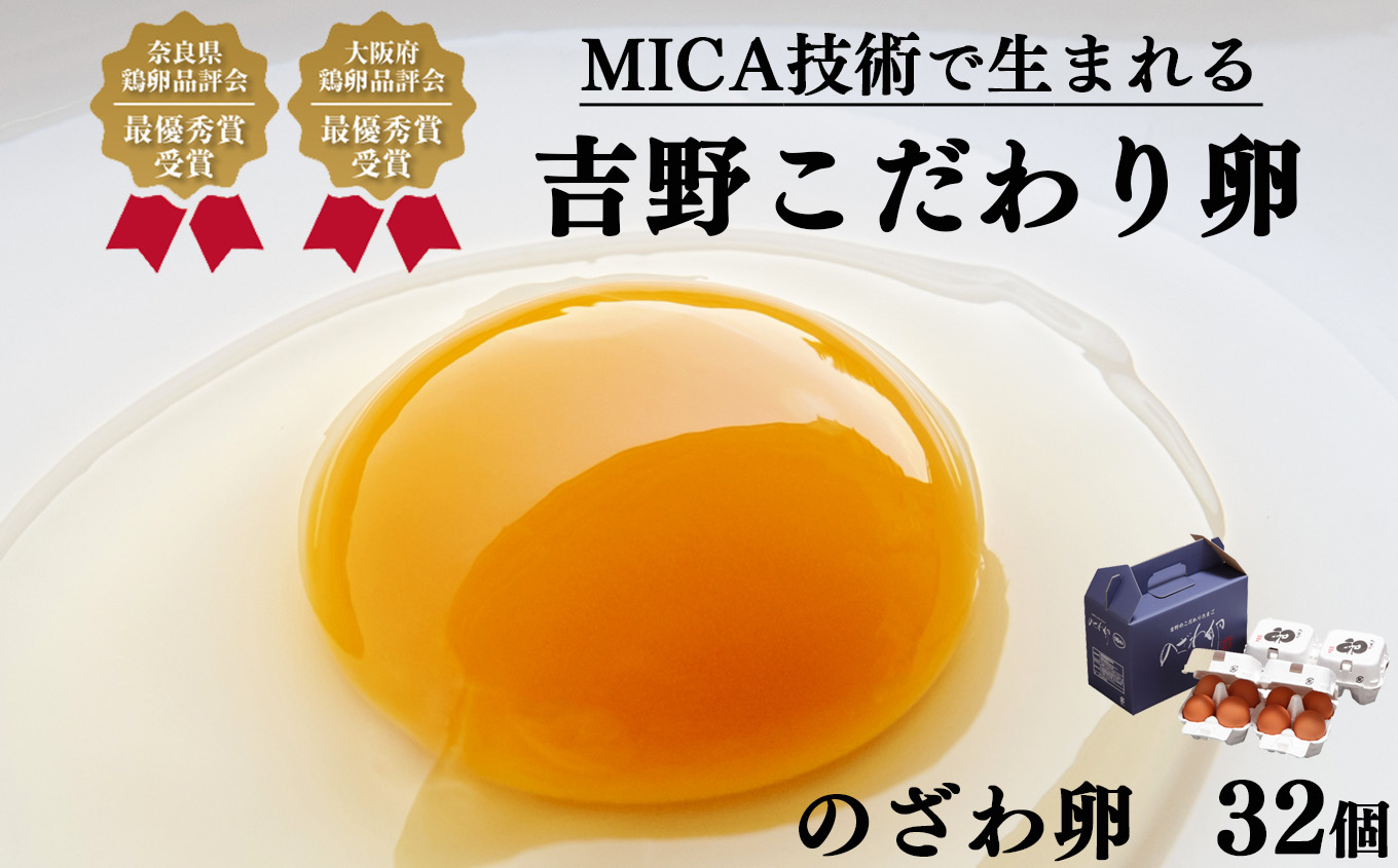 こだわり のざわ卵 32個 (1箱16個入り×2箱) 【田原本町×吉野町共通返礼品】 / 野澤養鶏 おいしい たまご 玉子 生卵 鶏卵 濃厚 奈良県鶏卵品評会最優秀賞受賞 奈良県奈良県田原本町14000卵・