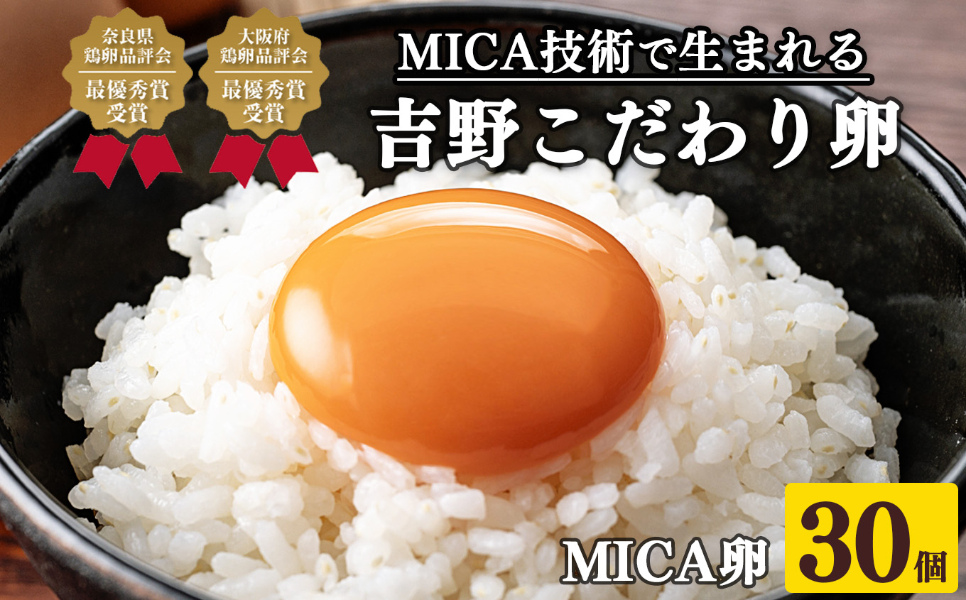 吉野 MICA卵 Lサイズ 30個 (27個+割れ保証3個) 【田原本町×吉野町共通返礼品】 / 野澤養鶏 おいしい たまご 玉子 生卵 鶏卵 濃厚 奈良県鶏卵品評会最優秀賞受賞 奈良県奈良県田原本町9000