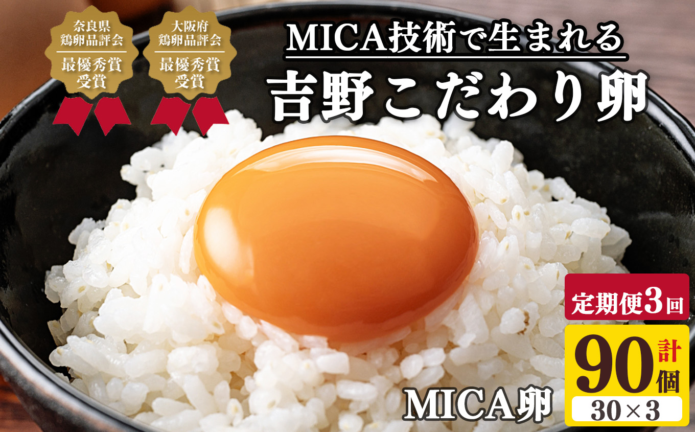 (定期便) 【全3回】 吉野 MICA卵 Lサイズ30個×3か月 合計90個 【田原本町×吉野町共通返礼品】 / 野澤養鶏 おいしい たまご 玉子 濃厚 奈良県鶏卵品評会最優秀賞受賞 奈良県奈良県田原本