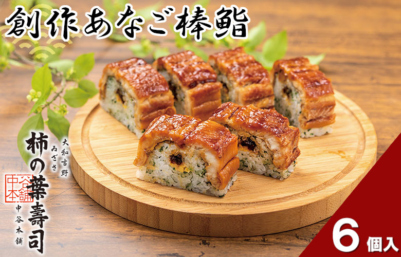 (冷蔵) 創作あなご棒鮨 / 中谷本舗 お取り寄せグルメ 郷土料理 押し寿司 ゐざさ 奈良県 田原本町奈良県田原本町8000鍋セット・総菜・加工食品その他 鍋セット・総菜・加工食品