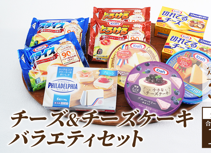 チーズ&チーズケーキセット 定期便 3ヶ月 クラフトチーズ バラエティ 10個 セット 詰め合わせ カマンベールチーズ クリームチーズ スライスチーズ 乳製品 神奈川県綾瀬市36000卵・乳製品チ