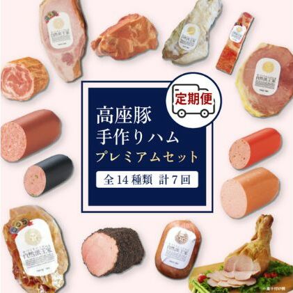 ハム 定期便 7ヶ月 豚1頭分プレミアム セット 詰め合わせ ロースハム 豚肉 肉 お肉 加工肉 食品 ベーコン ウィンナー ウインナー ソーセージ 神奈川県綾瀬市287000肉加工肉(ハム・ソーセージ