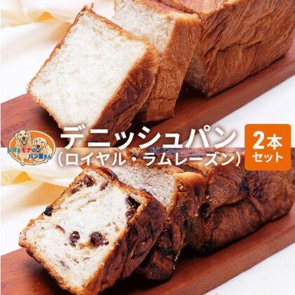パン デニッシュパン 2本 セット ロイヤル ラムレーズン トースト 食パン 菓子パン デニッシュ レーズン サンドイッチ サンドウィッチ おやつ 手土産 神奈川県綾瀬市7000米・パンパン