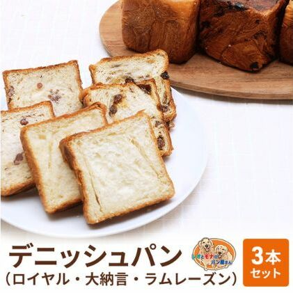 パン デニッシュパン 3本 セット ロイヤル 大納言 ラムレーズン トースト 食パン 菓子パン デニッシュ 甘納豆 レーズン 小豆 サンドイッチ サンドウィッチ おやつ 手土産 神奈川県綾瀬市11000