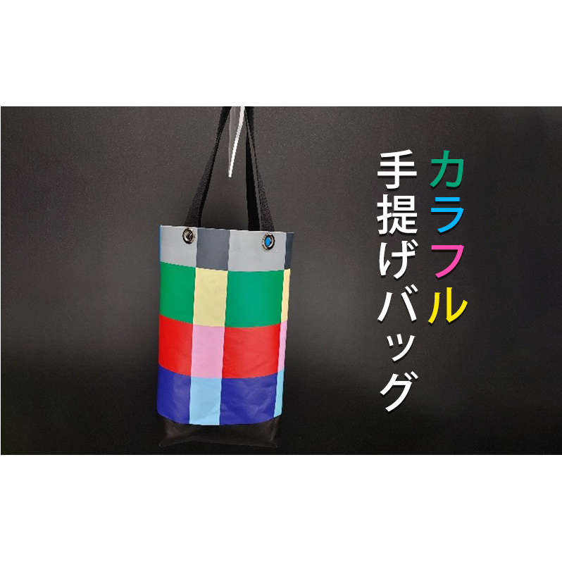 アップルサイクルバック カラフル手提げバッグ ファッション かばん トートバッグ おしゃれ 環境 廃棄 価値 防水 丈夫 加工技術 表情 風合い 印刷 神奈川県綾瀬市12000衣類・装飾品・工芸品
