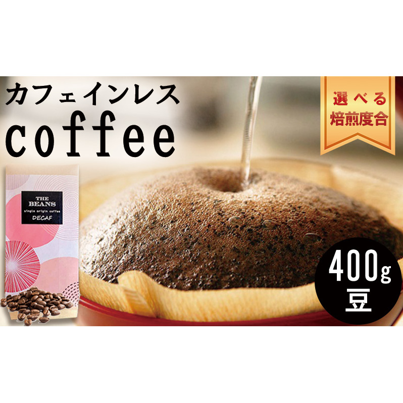 コーヒー豆 革命 カフェインレスコーヒー 豆 400g 選べる 焙煎度合い the beans オーダーメイド 焙煎 珈琲豆 コーヒー 珈琲 デカフェ デカフェコーヒー カフェインレス カフェインレスコーヒー