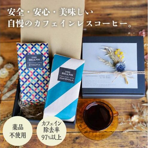 カフェインレスコーヒー2点セット(豆・粉)200g×2種類 the beans thebeans ザビーンズ 飲み物 ドリンク 香り コク しっかりしたコーヒー感 コーヒーブレイク 神奈川県綾瀬市11000お茶・飲料コー