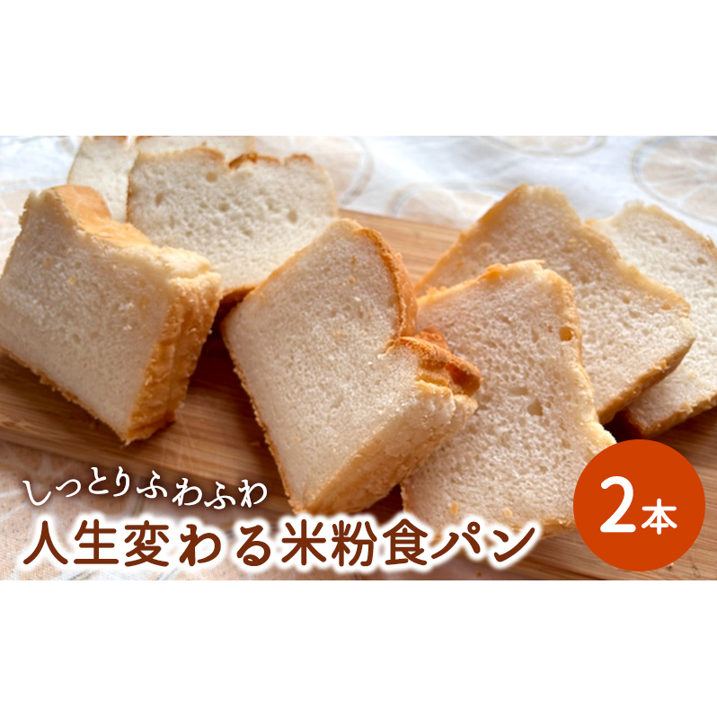 しっとりふわふわ「人生変わる米粉食パン」×2本 神奈川県綾瀬市8000米・パンパン