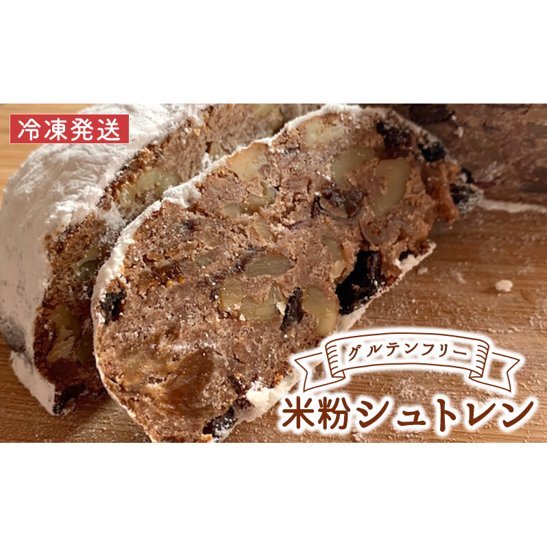 【冷凍発送】グルテンフリー米粉シュトレン【ラム酒・ワイン漬け】 お菓子 焼菓子 チョコレート 神奈川県綾瀬市11000菓子・スイーツ焼き菓子