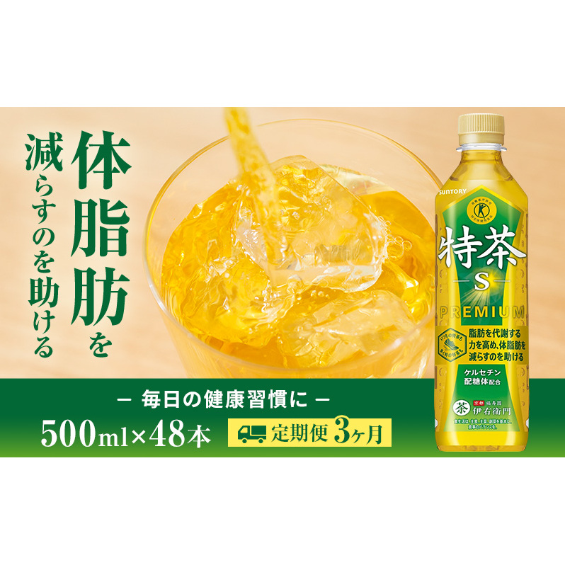 ■訳あり　サントリー 特茶 500ml（特保）3箱 特保・トクホ】【3週間継続パック】サントリー 伊右衛門特茶