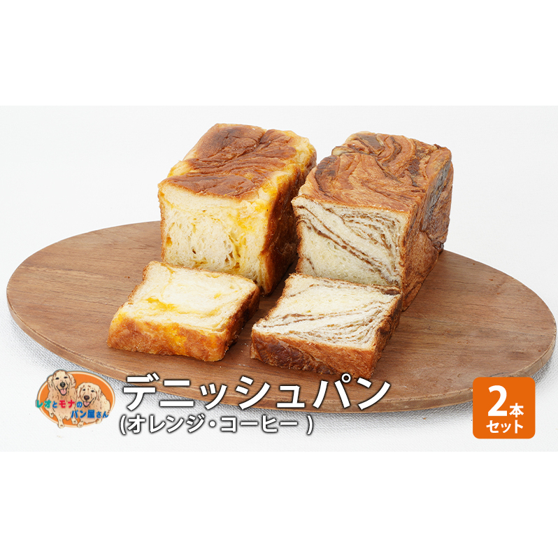 パン デニッシュパン2本セット(オレンジ・コーヒー) デニッシュ セット 菓子パン オレンジ コーヒー 詰め合わせ キリマンジャロ 手土産 神奈川県綾瀬市8000米・パンパン