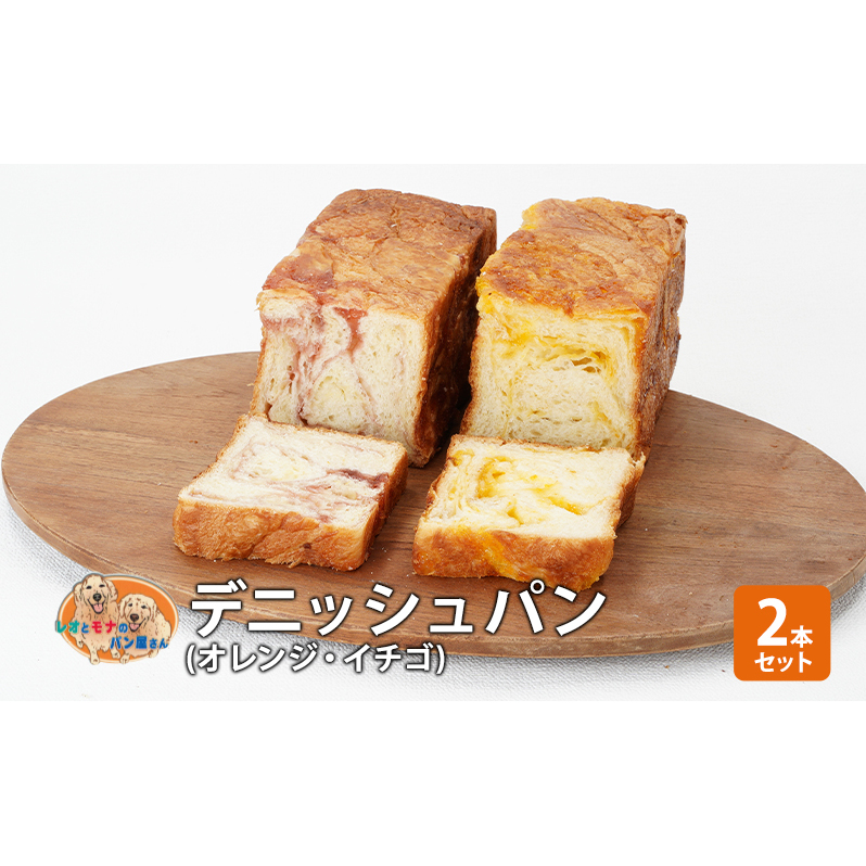 パン デニッシュパン2本セット(オレンジ・イチゴ) デニッシュ セット 菓子パン オレンジ イチゴ 苺 詰め合わせ 手土産 神奈川県綾瀬市8000米・パンパン