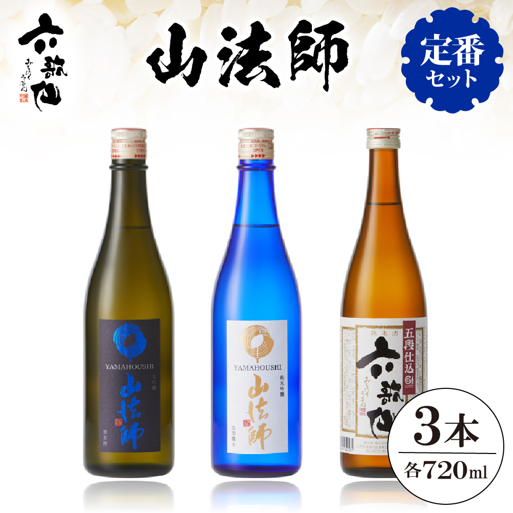 六歌仙 山法師720ml 定番セット hi003-hi019-016r山形県東根市25000酒・アルコール日本酒