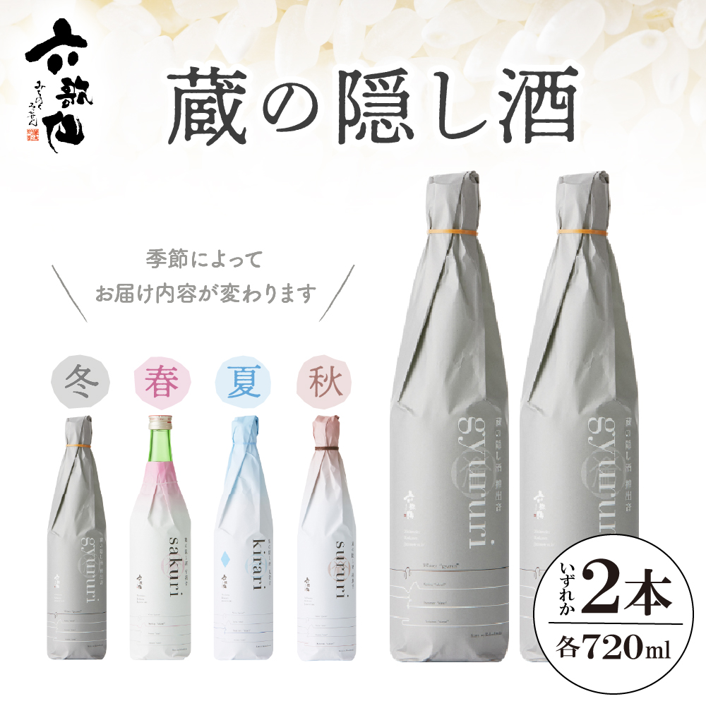 六歌仙 蔵の隠し酒720ml×2本セット hi003-hi019-020r山形県東根市16000酒・アルコール日本酒