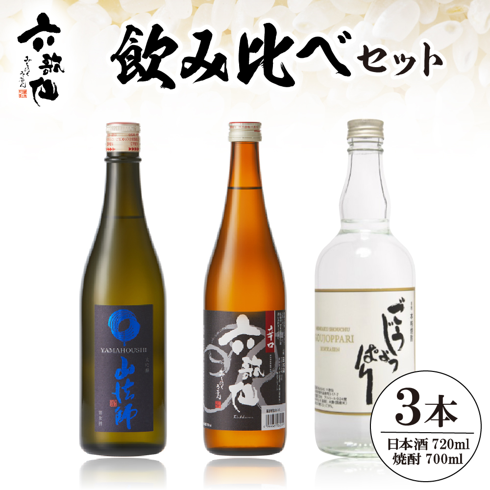六歌仙 飲み比べセット hi003-hi019-023r山形県東根市23000酒・アルコール日本酒