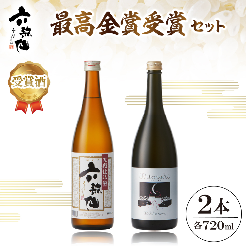 六歌仙 最高金賞受賞セット(スパークリングSAKE ひととき純米シロ&五段仕込み純米)720ml×各1本 hi003-hi019-024r山形県東根市19000酒・アルコール日本酒