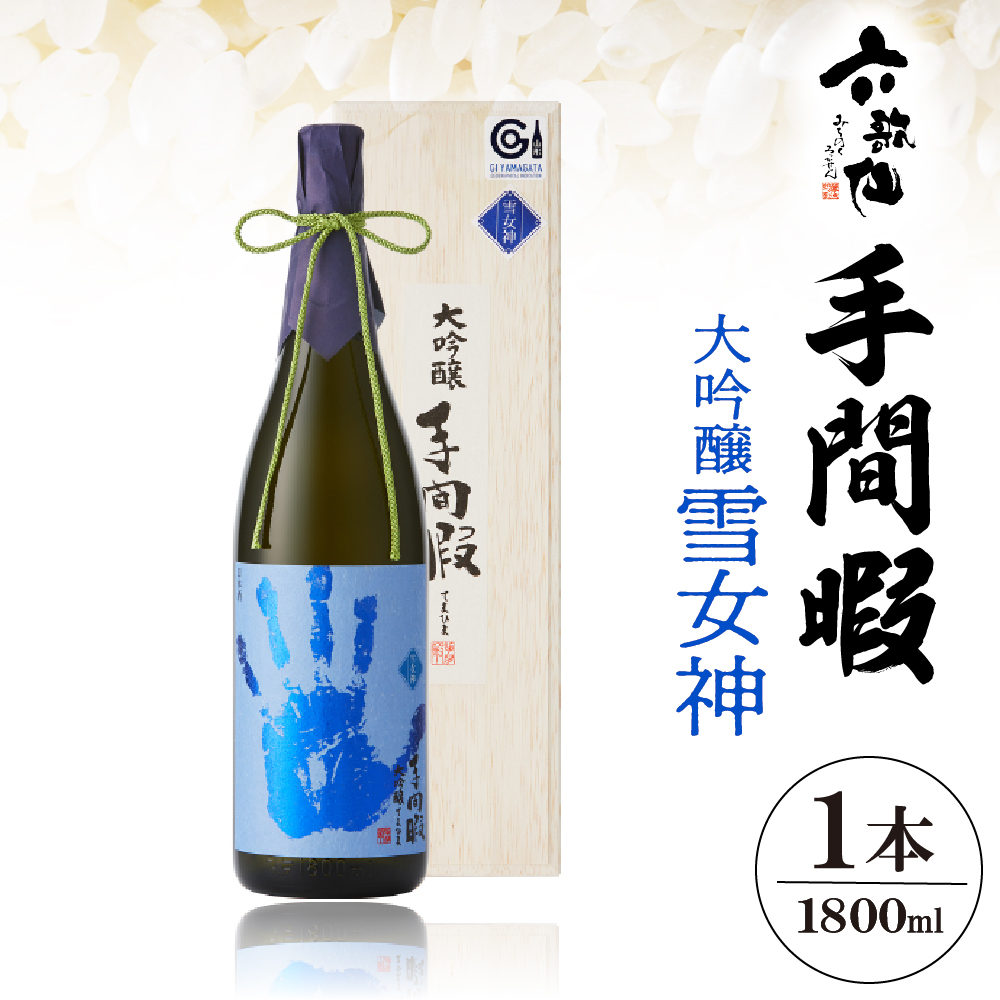 六歌仙 手間暇 大吟醸 【雪女神】1800ml hi003-hi019-030山形県東根市56000酒・アルコール日本酒