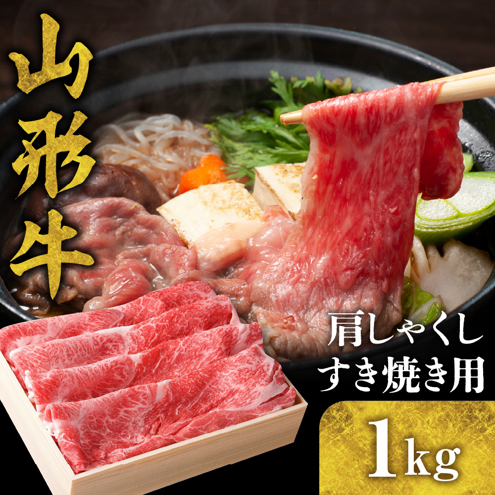 山形牛 肩(しゃくし) すき焼き用 1kg hi003-hi021-003r山形県東根市31000肉牛肉