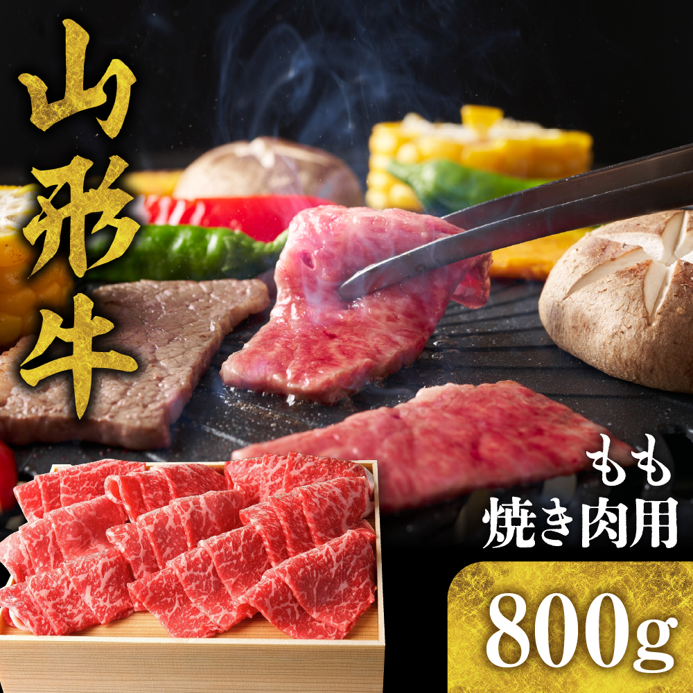 山形牛 もも 焼き肉用 800g 野川食肉食品センター hi003-hi021-004r山形県東根市31000肉牛肉