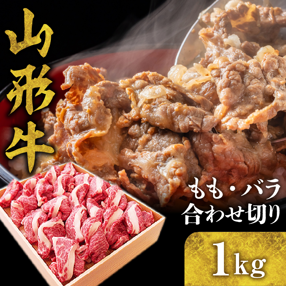 山形牛 もも・バラ 合わせ切り 1kg hi003-hi021-005r山形県東根市31000肉牛肉