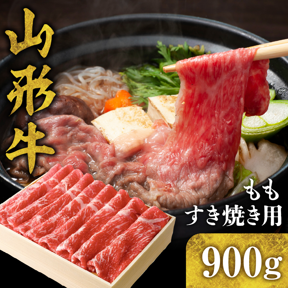 山形牛 もも すき焼き用 900g hi003-hi021-010r山形県東根市31000肉牛肉