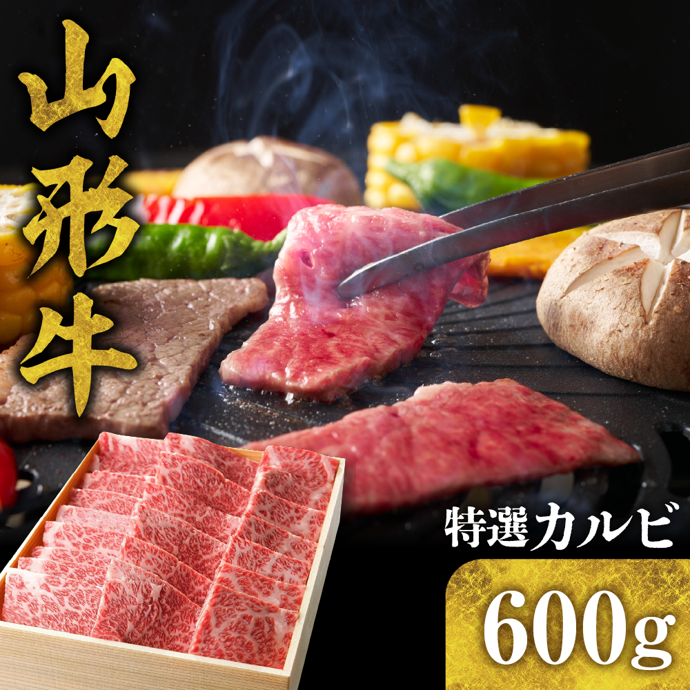 山形牛 特選カルビ 600g hi003-hi021-011r山形県東根市50000肉牛肉