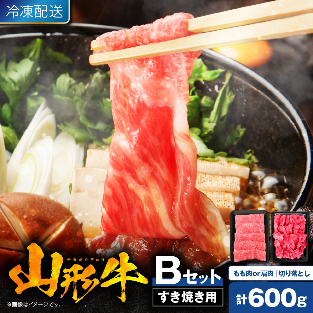 【2025年4月以降発送】山形牛すき焼き用Bセット(もも肉または肩肉300g&切り落とし300g) 肉の工藤提供 hi004-hi023-002-0411r山形県東根市14000肉