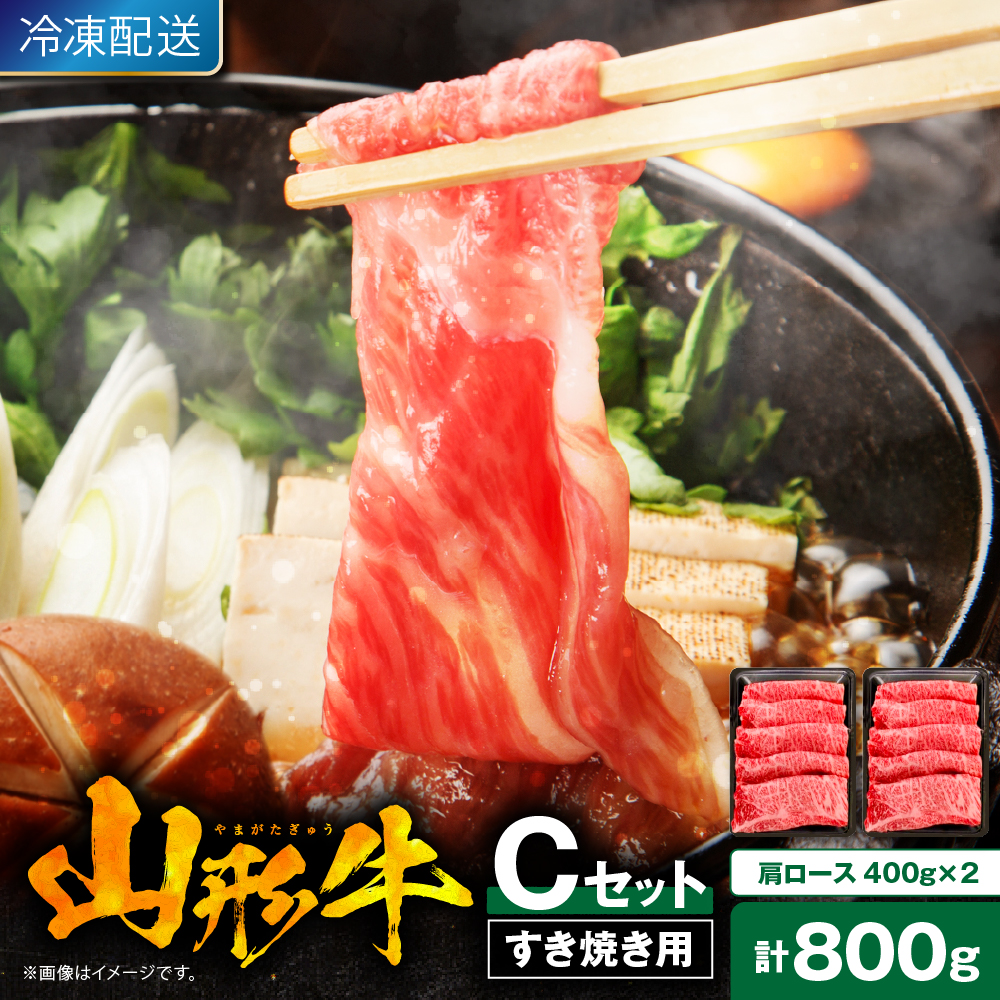 【2025年7月以降発送】山形牛すき焼き用Cセット(肩ロース400g×2) 肉の工藤提供 hi004-hi023-003-0711r山形県東根市27000肉
