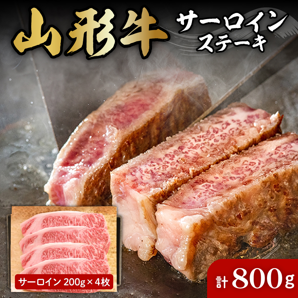 山形牛サーロインステーキ約200g×4枚 肉の工藤提供 hi004-hi023-009r山形県東根市41000肉牛肉