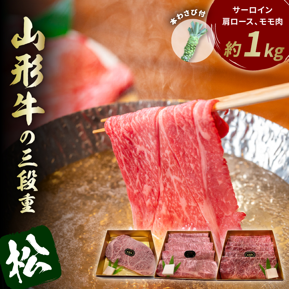 山形牛の三段重【松】総量約1kg【晴天畑】 hi004-hi026-022r山形県東根市110000肉牛肉