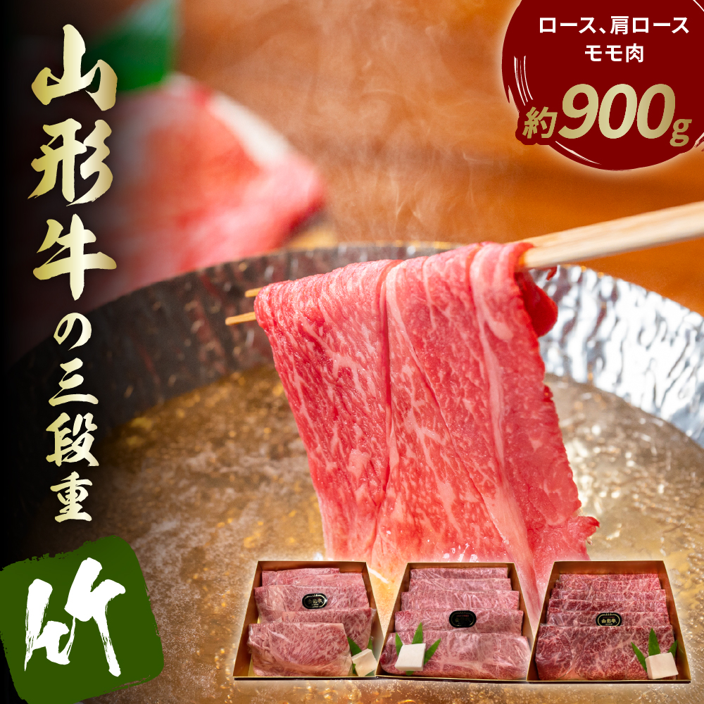 山形牛の三段重【竹】総量約900g【晴天畑】 hi004-hi026-023r山形県東根市99000肉牛肉