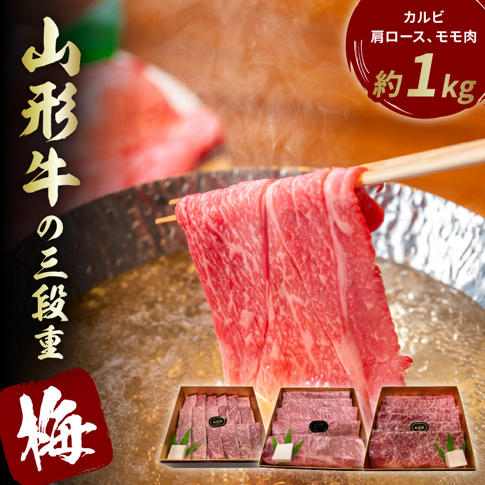 山形牛の三段重【梅】総量約1kg【晴天畑】 hi004-hi026-024r山形県東根市88000肉牛肉