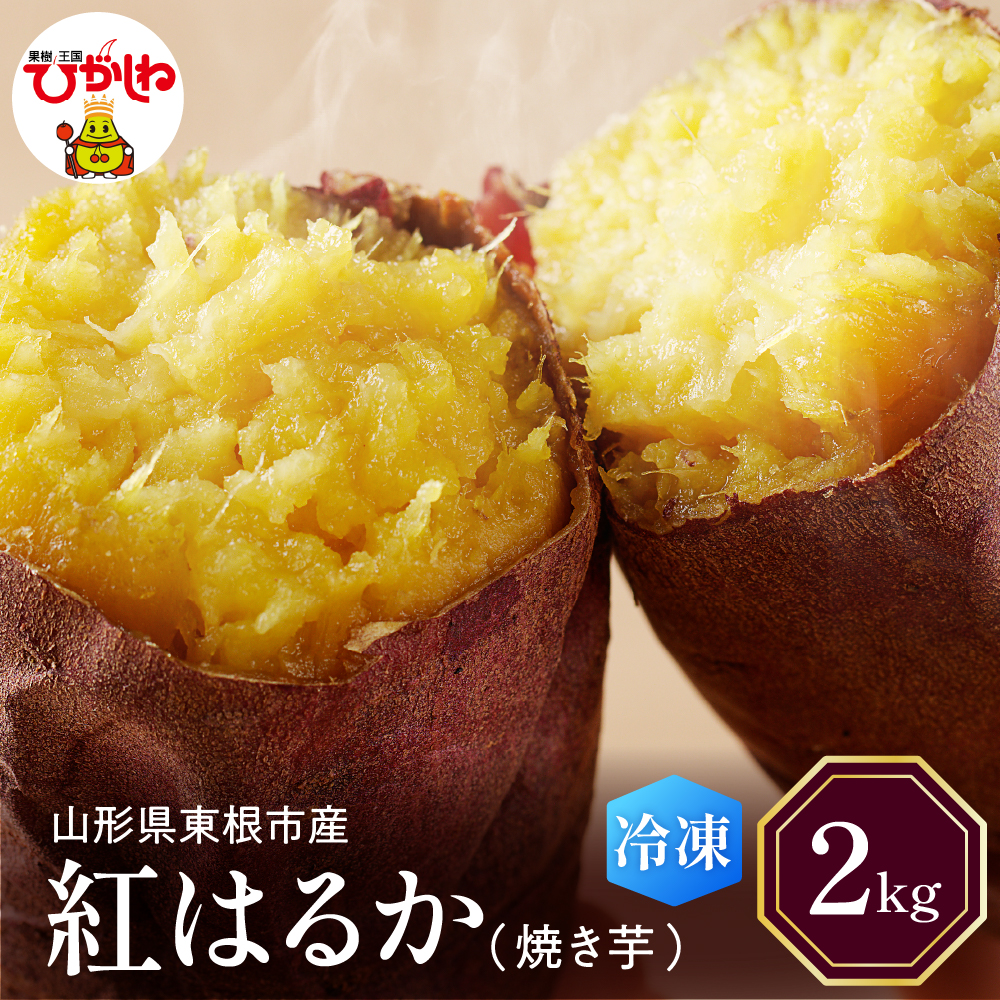 【瞬間冷凍】東根市産 焼き芋(紅はるか)2kg 【東根農産センター】 hi004-hi027-061r山形県東根市11000野菜・きのこ
