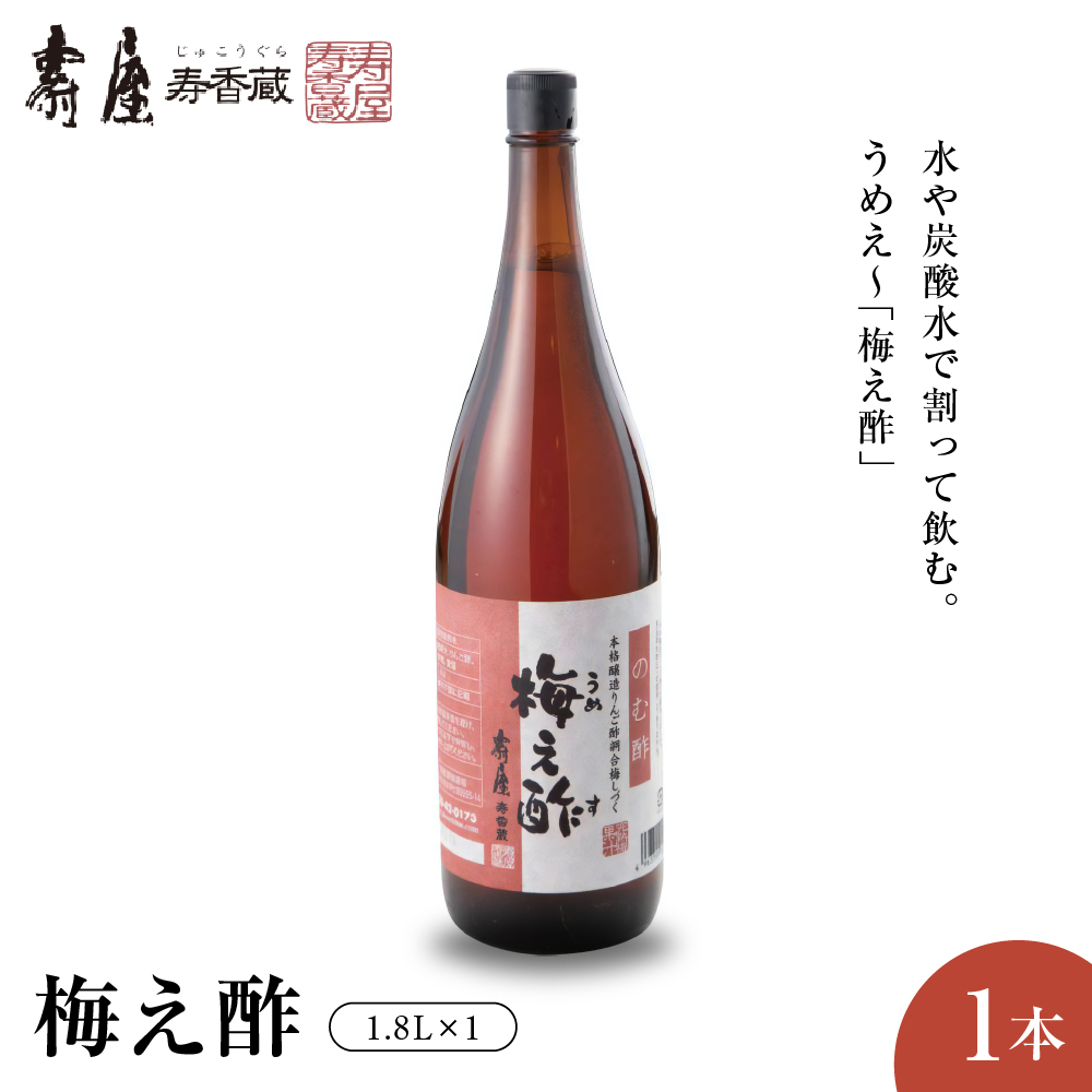 のむ酢梅え酢1.8L×1本 有限会社壽屋提供 山形県 東根市 hi004-hi036-022r山形県東根市10000お茶・飲料