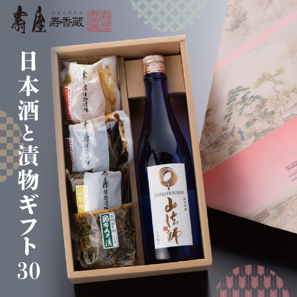 日本酒と漬物ギフト30【有限会社壽屋】 hi004-hi036-038r山形県東根市14000酒・アルコール日本酒