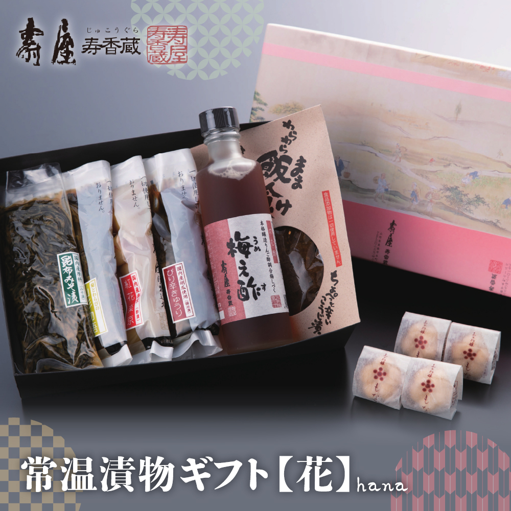 常温漬物ギフト【花】 有限会社壽屋提供 山形県 東根市 hi004-hi036-040r山形県東根市14000鍋セット・総菜・加工食品