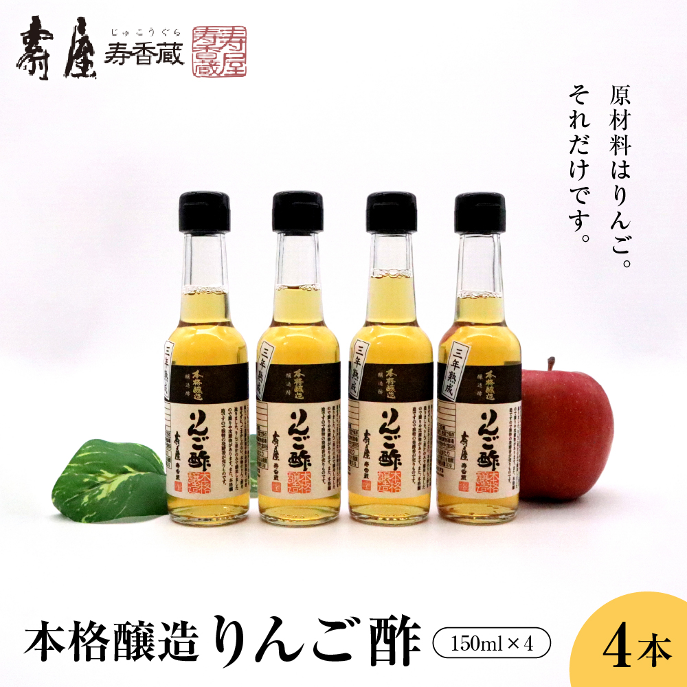 本格醸造りんご酢150ml x 4本 果実酢 お酢 ビネガー 有限会社壽屋提供 山形県 東根市 hi004-hi036-052r山形県東根市9000お茶・飲料その他 お茶・飲料