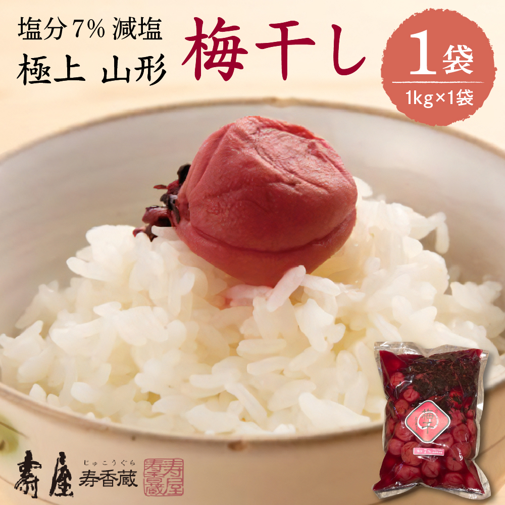 壽屋 減塩梅干セット7%1kg×1袋 hi004-hi036-054山形県東根市25000鍋セット・総菜・加工食品漬物・梅干・キムチ