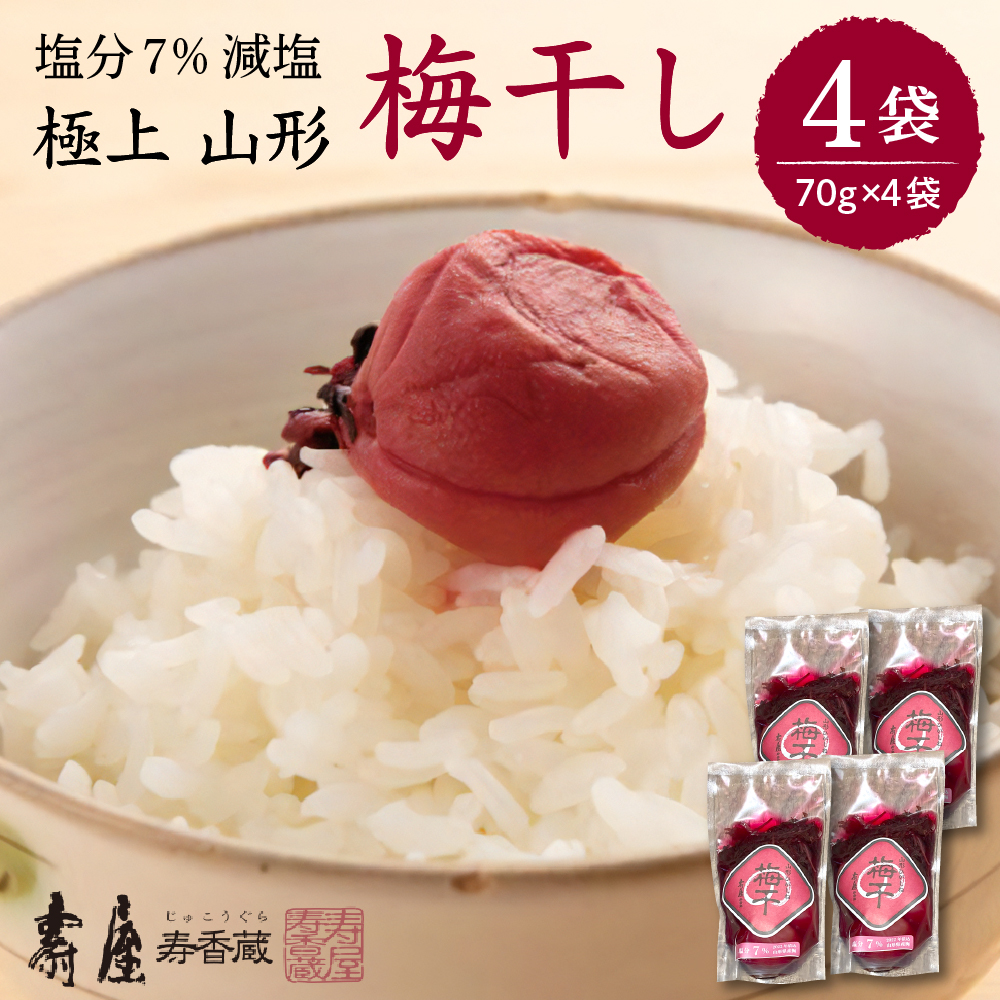 壽屋減塩梅干セット7%70g×4袋 hi004-hi036-056山形県東根市9000鍋セット・総菜・加工食品漬物・梅干・キムチ