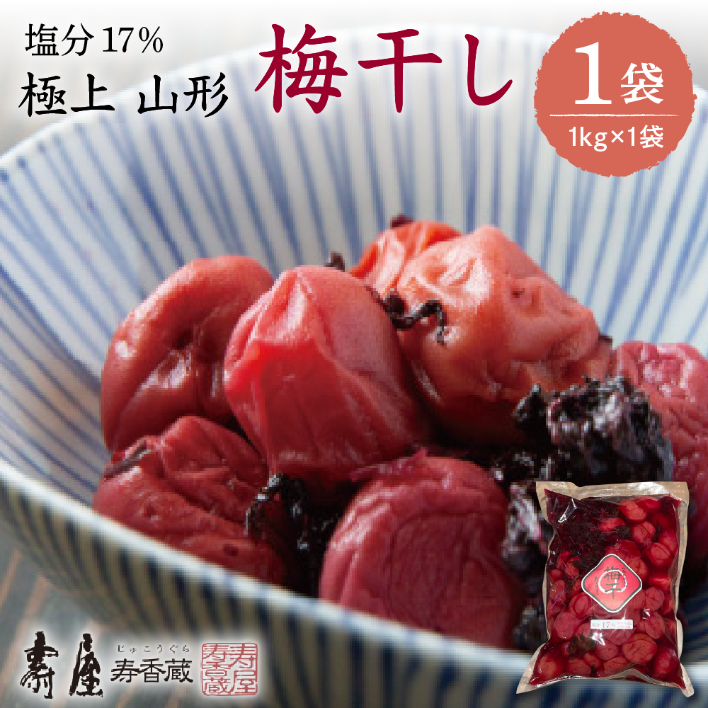 壽屋山形梅干セット17%1kg×1袋 hi004-hi036-059山形県東根市25000鍋セット・総菜・加工食品漬物・梅干・キムチ