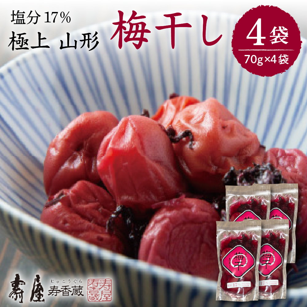 壽屋山形梅干セット17%70g×4袋 hi004-hi036-061山形県東根市9000鍋セット・総菜・加工食品漬物・梅干・キムチ
