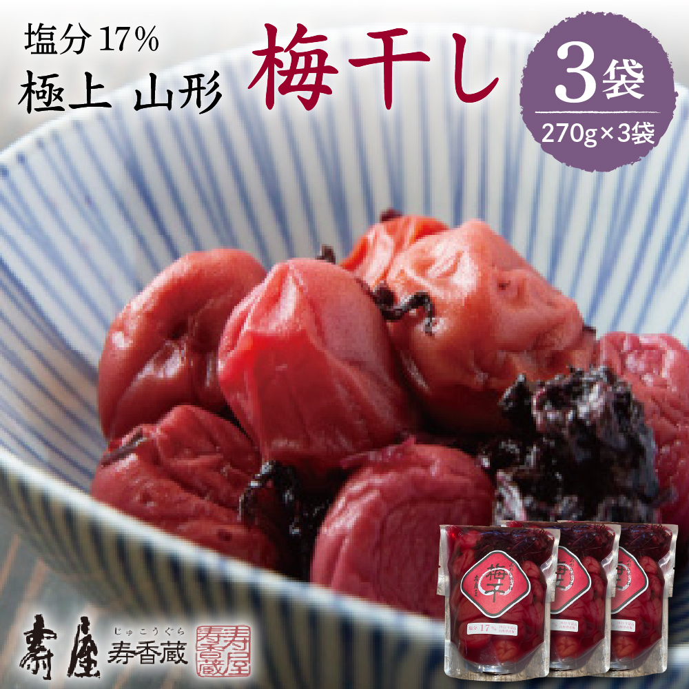 壽屋山形梅干セット17%270g×3袋 hi004-hi036-062山形県東根市24000鍋セット・総菜・加工食品漬物・梅干・キムチ