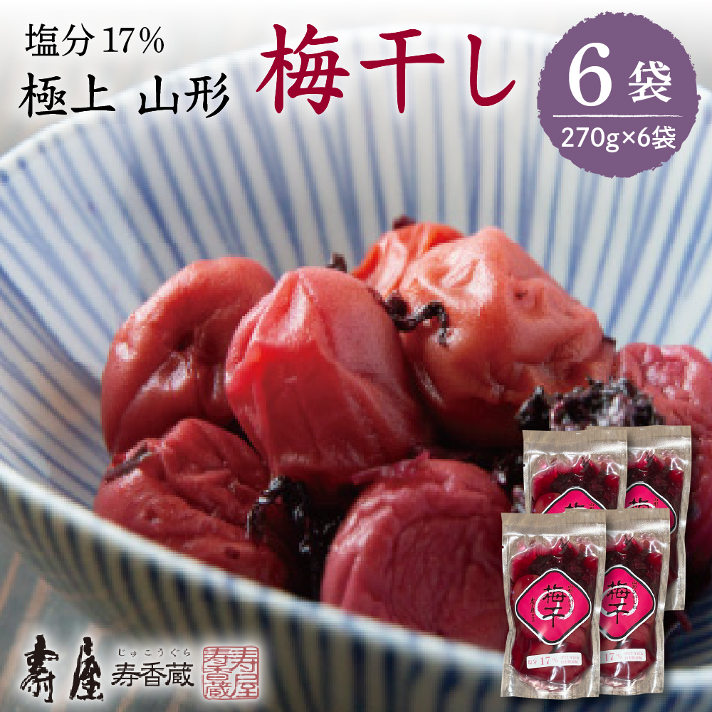 壽屋山形梅干セット17%270g×6袋 hi004-hi036-063山形県東根市46000鍋セット・総菜・加工食品漬物・梅干・キムチ